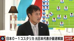 元日本代表・駒野友一「集中力が欠けたのが失点に繋がってしまった」惜敗のコスタリカ戦を分析