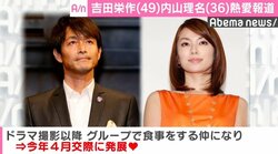 吉田栄作と内山理名に熱愛報道、今年4月交際に発展か