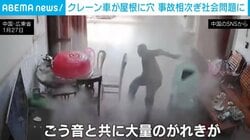 轟音とともに住宅の屋根に突き刺さったクレーン車 中国で相次ぐ事故が社会問題に