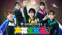 声優グループ「GOALOUS5」の生特番『声福生放送』#1がABEMAで10/21放送決定！秋のプチ運動会＆新情報を発表