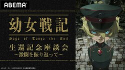 悠木碧＆早見沙織が生出演の『幼女戦記』を振り返る特別番組、配信決定！TVアニメ全話一挙＆劇場版の配信も