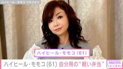 スタッフへの豪華弁当が話題 ハイヒール・モモコ（61）、持参した自分用の“軽い弁当”公開