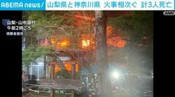 山梨県と神奈川県 火事相次ぐ 計3人死亡