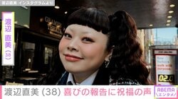 渡辺直美、38歳の誕生日を報告 最新ショットにファン驚き「なんだか痩せました!?」「一瞬、どなたかと思いました」