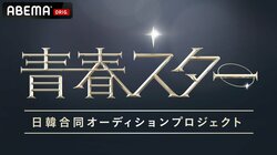 世界規模の日韓合同オーディションプロジェクトが始動！グローバルK-POPアーティスト誕生を目指す『青春スター』日韓同時、国内独占無料放送決定！