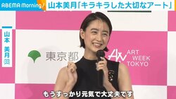 山本美月、好きな“アート”を語る 「ガラスのケースにたくさん集めている」
