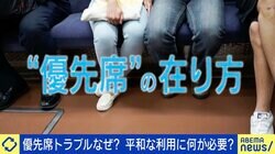 “専用席”が解決策？優先席めぐるトラブルなぜ起こる？当事者に座りづらさも…