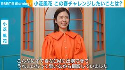 小芝風花、“ドキドキ”しながら行ってみたい場所を明かす「素敵なお洋服着てあと何品来るのかなって」