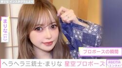 ヘラヘラ三銃士・まりな、プロポーズの瞬間を公開し反響「ディズニープリンセスみたい」「ロマンチック」