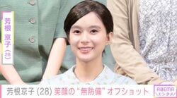 水着姿が話題・芳根京子（28）、“無防備”オフショットに絶賛の声「めっちゃ最高」「可愛すぎる」