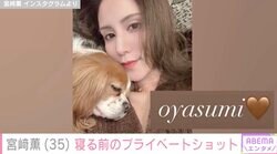 元チャゲアス ASKAの娘・宮﨑薫（35）、寝る前のプライベートショットを公開