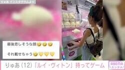 年下彼氏がいる小学生ギャルモデル・りゅあ（12）、ルイ・ヴィトンのアイテムコーデでクレーンゲーム 「ハイブラが大好き」テレビ出演が話題に