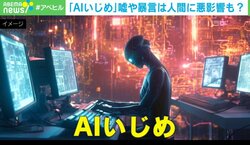 「どうして間違えたの？」→「申し訳ありません」→「もう頼りません。さようなら」…AIをいじめる危険性とは？