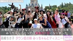 高嶋ちさ子、ダウン症の姉が「歩けない」と言い出し“車椅子ディズニー”「置いていってやろうかと思った」