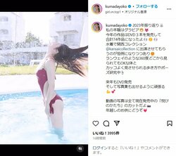 熊田曜子のグラビア詰め込み動画に「めちゃめちゃ美しい」「曜子ちゃんらしさあり！」とファン絶賛