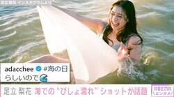 新婚・足立梨花、海での“びしょ濡れ“ショットが話題に「こんな嫁さんほしい」