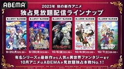 秋アニメ5作品の見放題独占配信が決定『聖剣学院の魔剣使い』『Sランク娘』『ゴブリンスレイヤーII』など