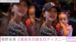 板野友美、2歳長女と“誕生日ディズニー”を満喫する姿を披露し「人類全員で守らなきゃいけない」「ギンガムチェックが可愛いすぎる」と絶賛の声