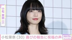 “激変ショットが話題”小松菜奈、30歳を迎えたことを報告し「衝撃を受けてしまった」「ほんとに信じられん」などの声