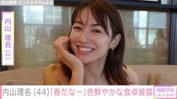 吉田栄作の妻で2025年9月に出産報告・内山理名（44）、色鮮やかな春を感じる食卓を披露