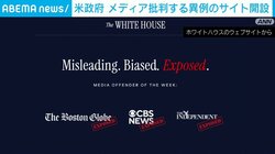 米政府 メディア批判する異例のサイトを開設
