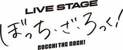 生歌唱×生演奏！アニメ『ぼっち・ざ・ろっく！』2023年8月舞台化決定