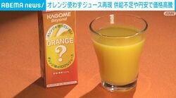 オレンジ使わずジュース再現 供給不足や円安で価格高騰
