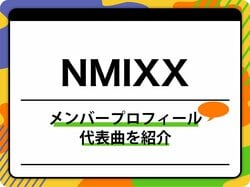 NMIXX（エンミックス）のメンバープロフィールを紹介 グループ名の由来、代表曲も