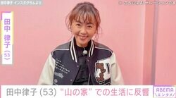 サウナ水着姿が話題・田中律子（53）、好きなモノに囲まれた“山の家”での生活に反響「サウナ、手作りのテーブル全部がステキ」