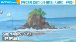 銭湯が紡ぐ“支援の輪” 都内の銭湯に描かれた「石川・見附島」 壁画に込めた思いとは