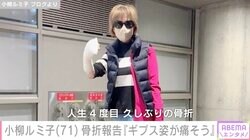 小柳ルミ子（71）転倒し骨折 ギプス姿の写真に「ご無理なさらないで」「とても痛そう」と心配の声