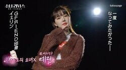 GFRIEND出身のイェリンも脱落…バーチャルアイドルオーディションで現役K-POPアイドルが次々と落選「一度なってみたかった…」『少女リバース』#6