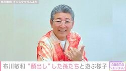 布川敏和（60）、“顔出し”した孫たちと遊ぶ様子を公開「フックンそっくり」「癒やされました」などの声