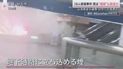 “爆弾”も製造か　台湾14人殺傷事件「犯行計画書」見つかる