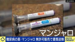 マンションの一室で…“直ニート医”のずさんな処方も 痩せる目的の「マンジャロ」出回るワケ