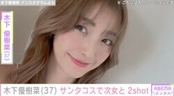 木下優樹菜さん（37）、サンタコスプレで9歳次女と2ショット「何年ぶりかに着ました」