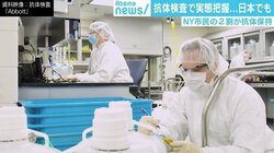 抗体あれば再感染しない？ NY市民の2割が保持 “抗体検査”日本でも