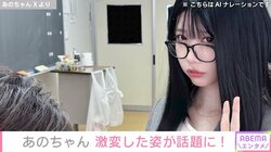 あのちゃん、黒髪ロングの“激変ショット”を公開 「新鮮！」「メガネ似合う〜」と話題