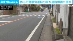 休みの警察官運転の車が道路標識に衝突