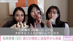 松岡茉優「大好きな2人がお祝いしてくれた」田中みな実・滝沢カレンに30歳誕生日を祝福される様子を公開