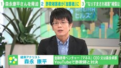 「詐欺の“被害者”から殺害予告が届いた」…森永康平氏が明かした“SNS投資詐欺のその後”