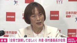 「総理はXでしきりに説明するが、国会や記者会見で説明すべき」共産・田村委員長が高市総理の説明の姿勢を疑問視