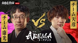 予選Dリーグがスタート 初戦はチーム康光 対 チーム天彦の“佐藤対決”ファン予想はチーム天彦勝利が71.1％／将棋・ABEMAトーナメント