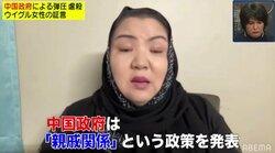 赤の他人をもてなすように強要…中国政府による政策「親戚関係」をウイグル女性が涙ながらに証言