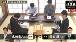 ベスト4入りをかけて 広瀬章人竜王 対 稲葉陽八段 対局開始／将棋・棋王戦挑決T