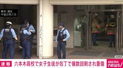 六本木高校で女子生徒が包丁で複数回刺され重傷