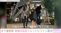 木下優樹菜さん＆11歳長女、スタイル抜群の家族写真に驚きの声「足の長さどうなっているの！？」
