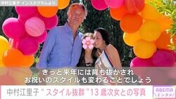 中村江里子、スタイル抜群と話題の次女が13歳に「きっと来年には背も抜かされ…」