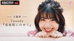 Vaundy『彼とオオカミちゃんには騙されない』の主題歌＆OPを書き下ろし