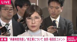 「不誠実なんだよ！」自民党会議で叫んだ理由を稲田朋美議員が説明「信頼関係を損なう」 再審制度見直しめぐり怒号飛び交い大紛糾